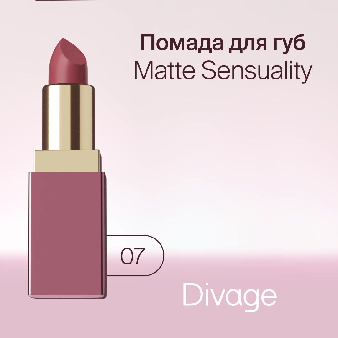 Divage Помада для губ Matte Sensuality Lipstick Тон 07 пыльный розовый — фото 1