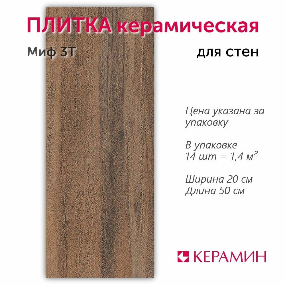 Плитка керамическая Миф 3Т 50х20 см 1.4 м.кв.