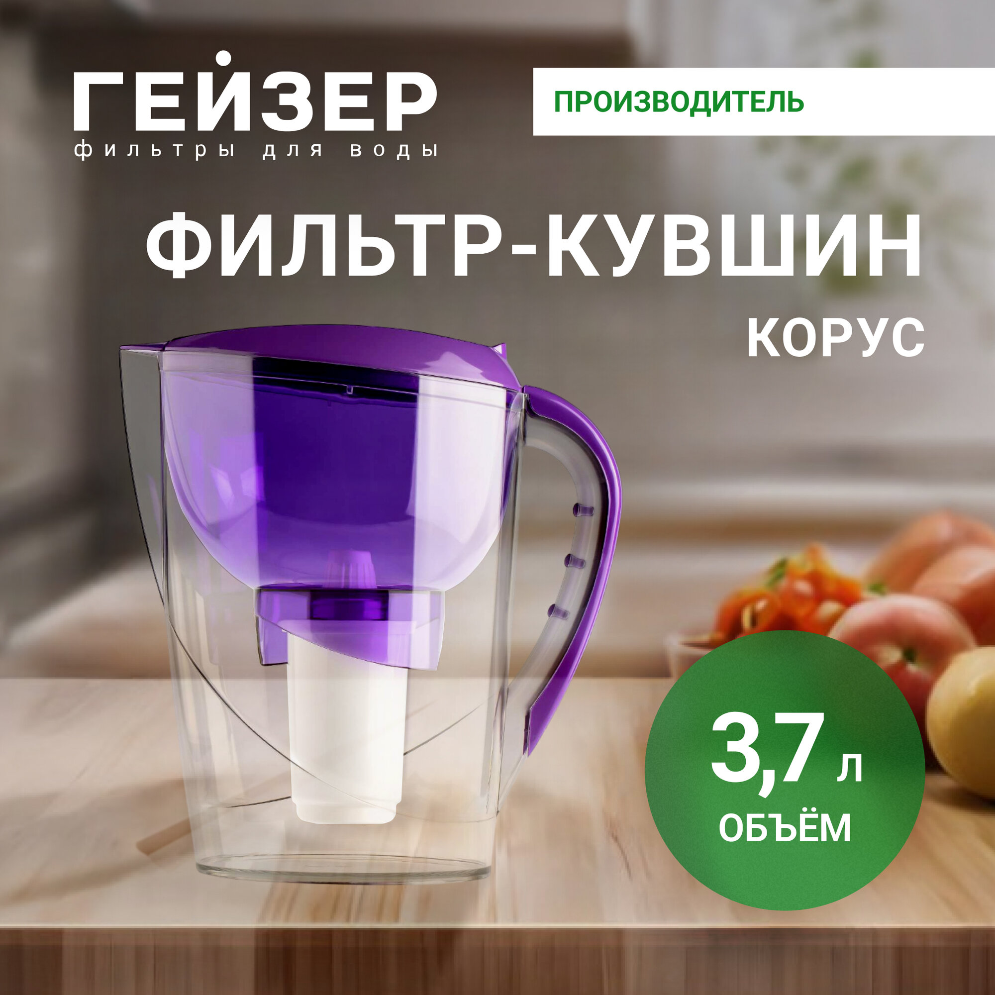 Кувшин-фильтр Гейзер Корус 3.7л. сиреневый (62037)