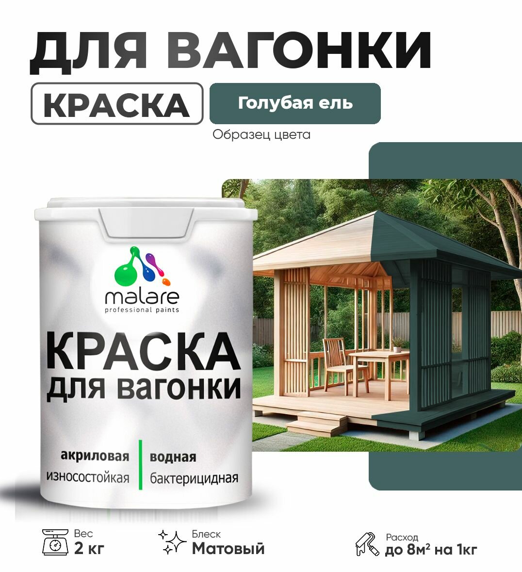 Акриловая краска для вагонки Malare для дерева, для фасадов и интерьера с антисептическим эффектом, быстросохнущая, без запаха, матовая, голубая ель, 2 кг