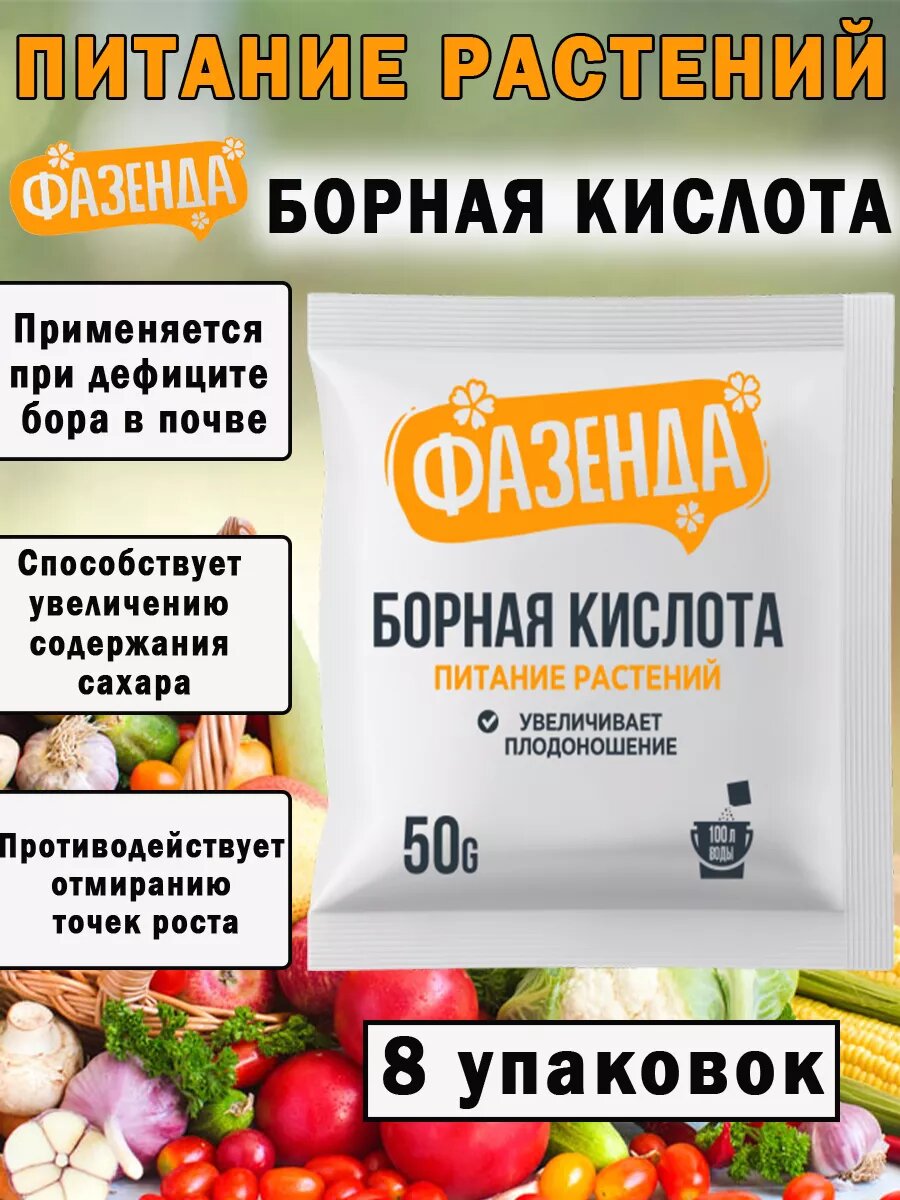Удобрение Фазенда Борная кислота, для повышения урожайности, 50г
