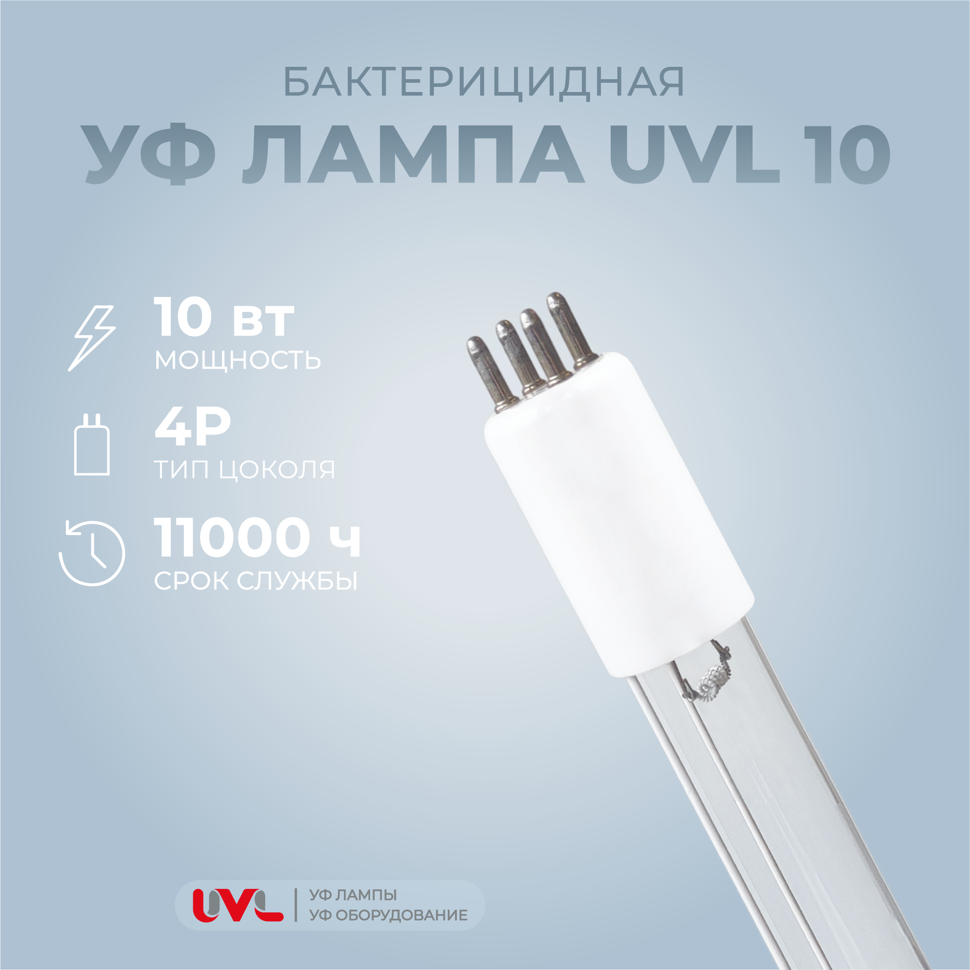 Бактерицидная УФ лампа 10 Вт для стерилизатора Aquapro UV-S (UVL-10)