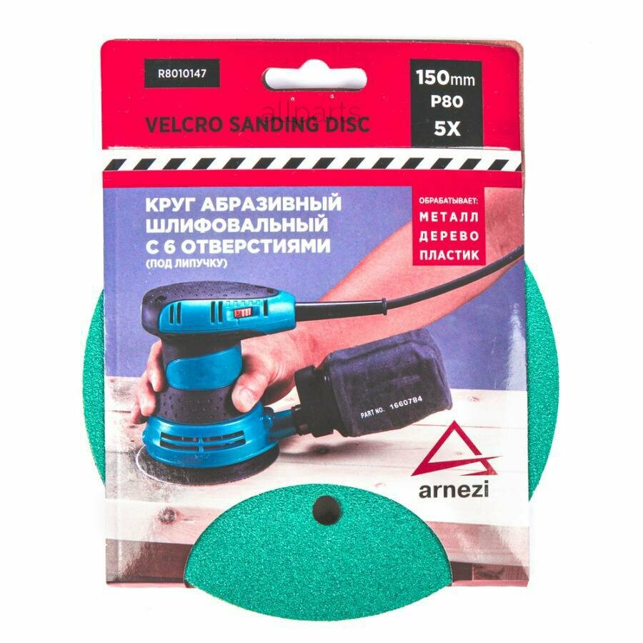 ARNEZI R8010147 Круг абразивный (шлифовальный) d=150 мм P80 с 6 отверстиями под липучку (5шт) ARNEZI R8010147