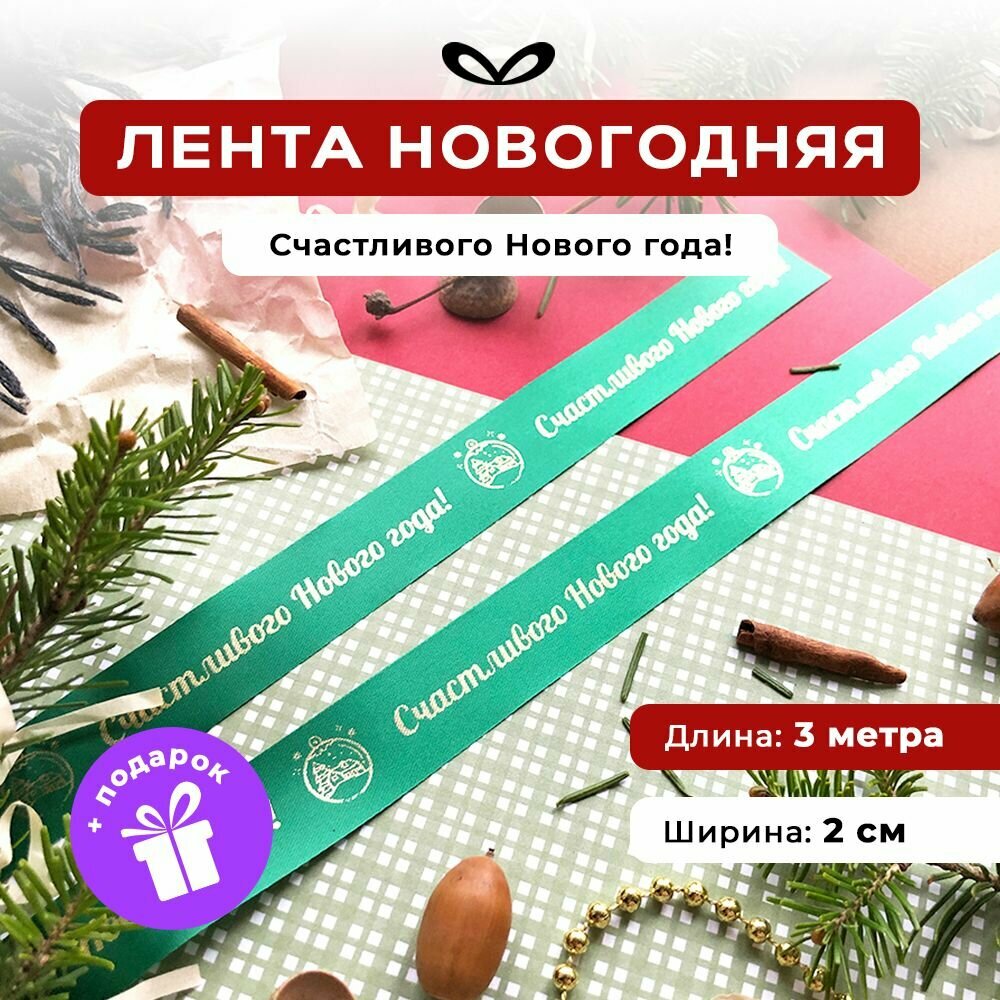 Новогодняя лента атласная с надписью 