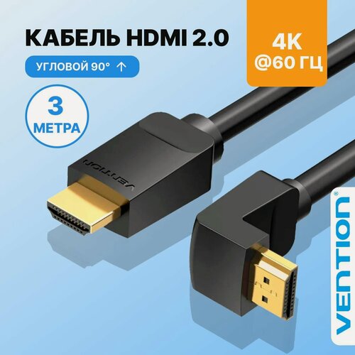 Изображение товара HDMI кабель 3 метра угловой (папа/папа) Vention версия 2.0 провод для телевизора, удлинитель 4К для телевизора, монитора, приставок PS4 арт. AAQBI