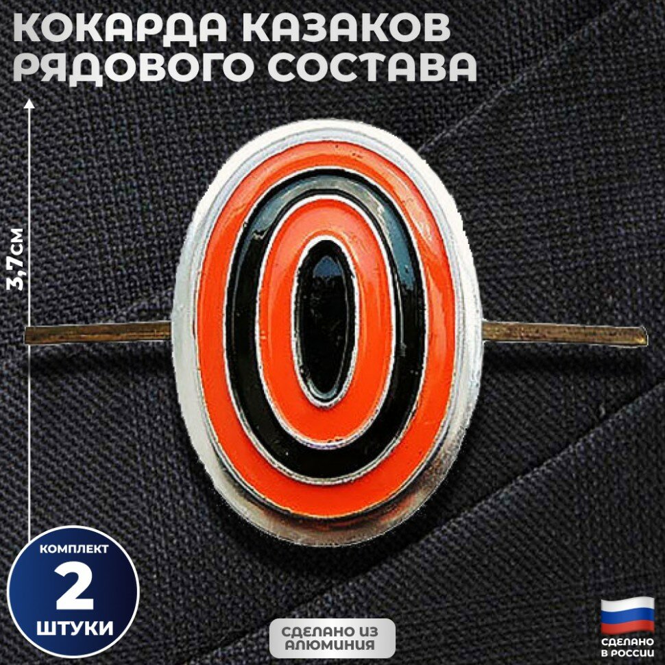 Подарки Кокарда казаков рядового состава, 2 шт.