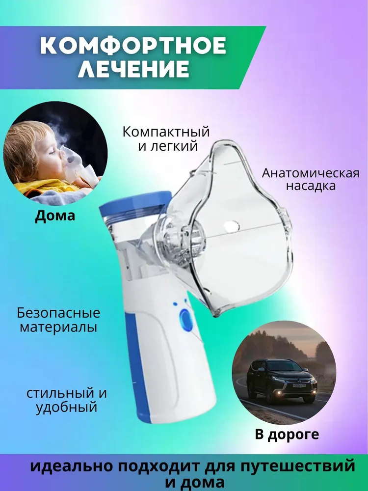 Ингаляторы Небулайзер-ингалятор портативный с 2-мя насадками и мундштуком для лечения заболеваний горла и носа