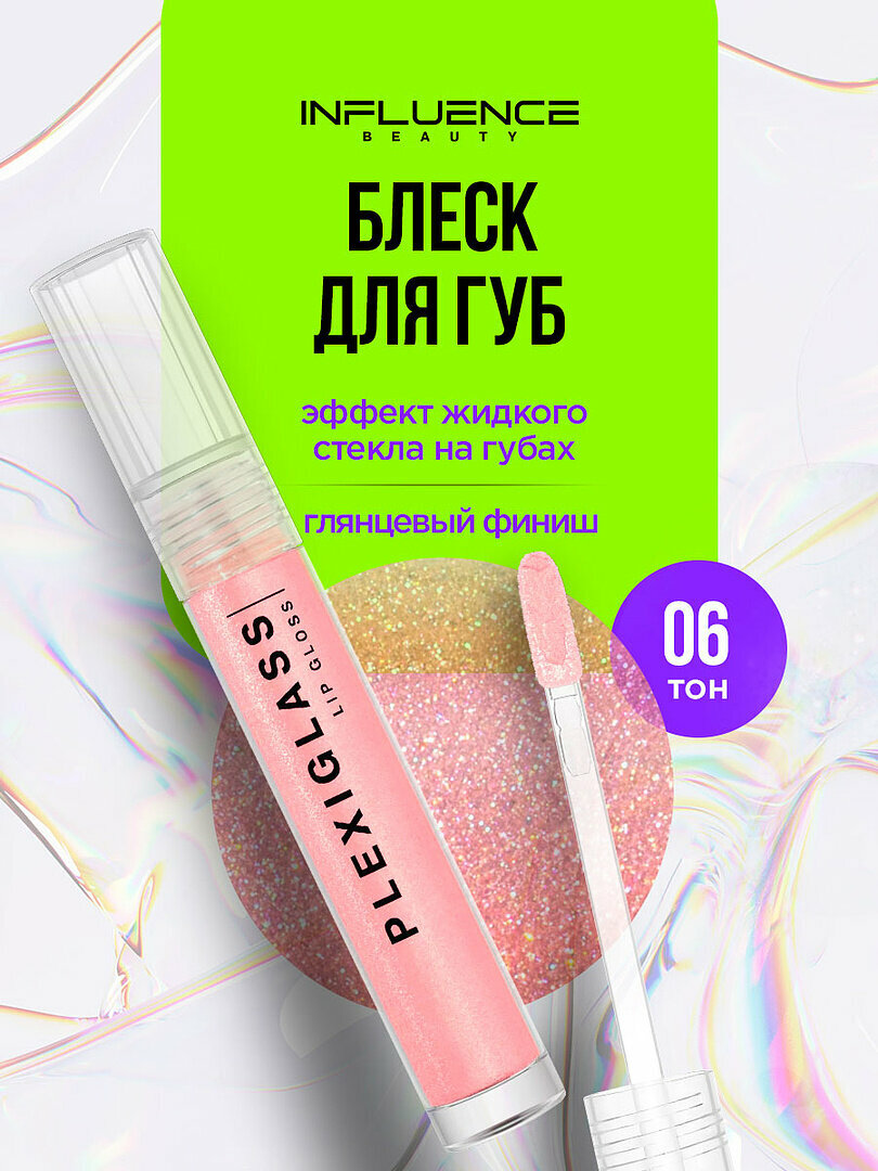 Блеск для губ Influence Beauty глянцевый Plexiglass, тон 06 полупрозрачный светло-розовый