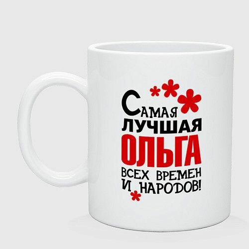 Самая лучшая Ольга Керамическая кружка
