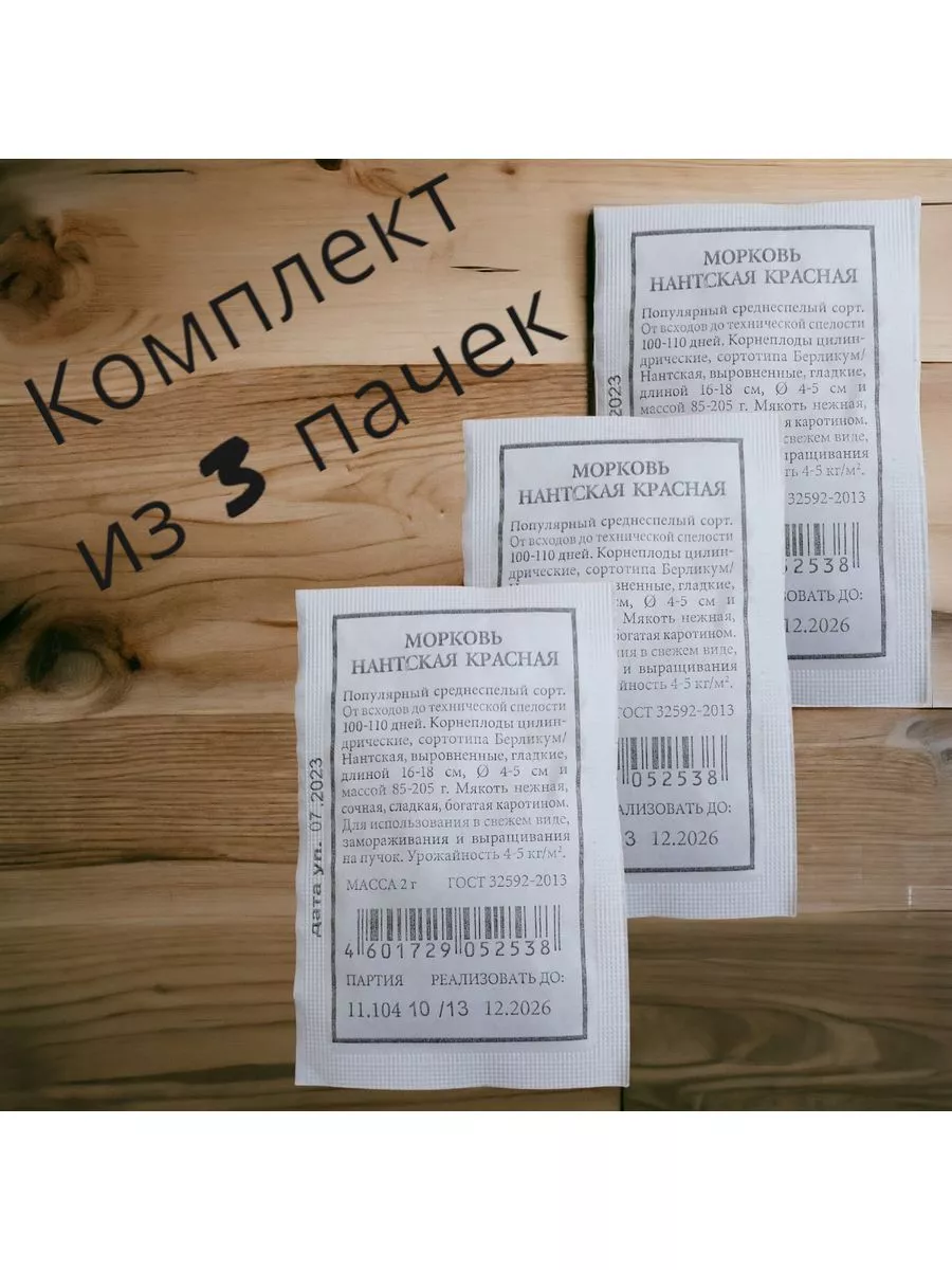 Морковь Нантская красная 2г бел. п 3 пачки