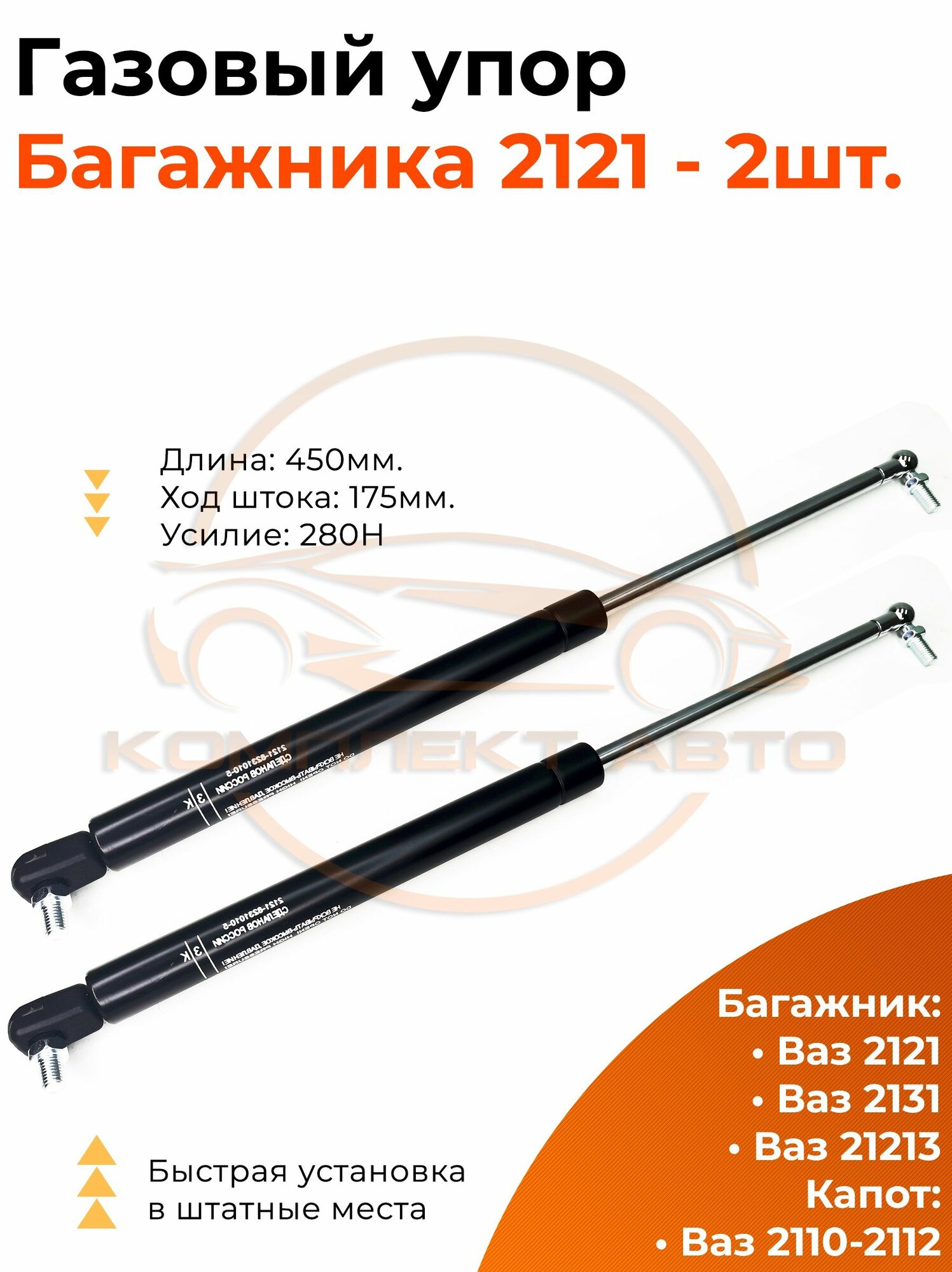 Пневмоупор (газовый упор/амортизатор - 2 шт) багажника для Нива ВАЗ 2121/21213/21214/2131