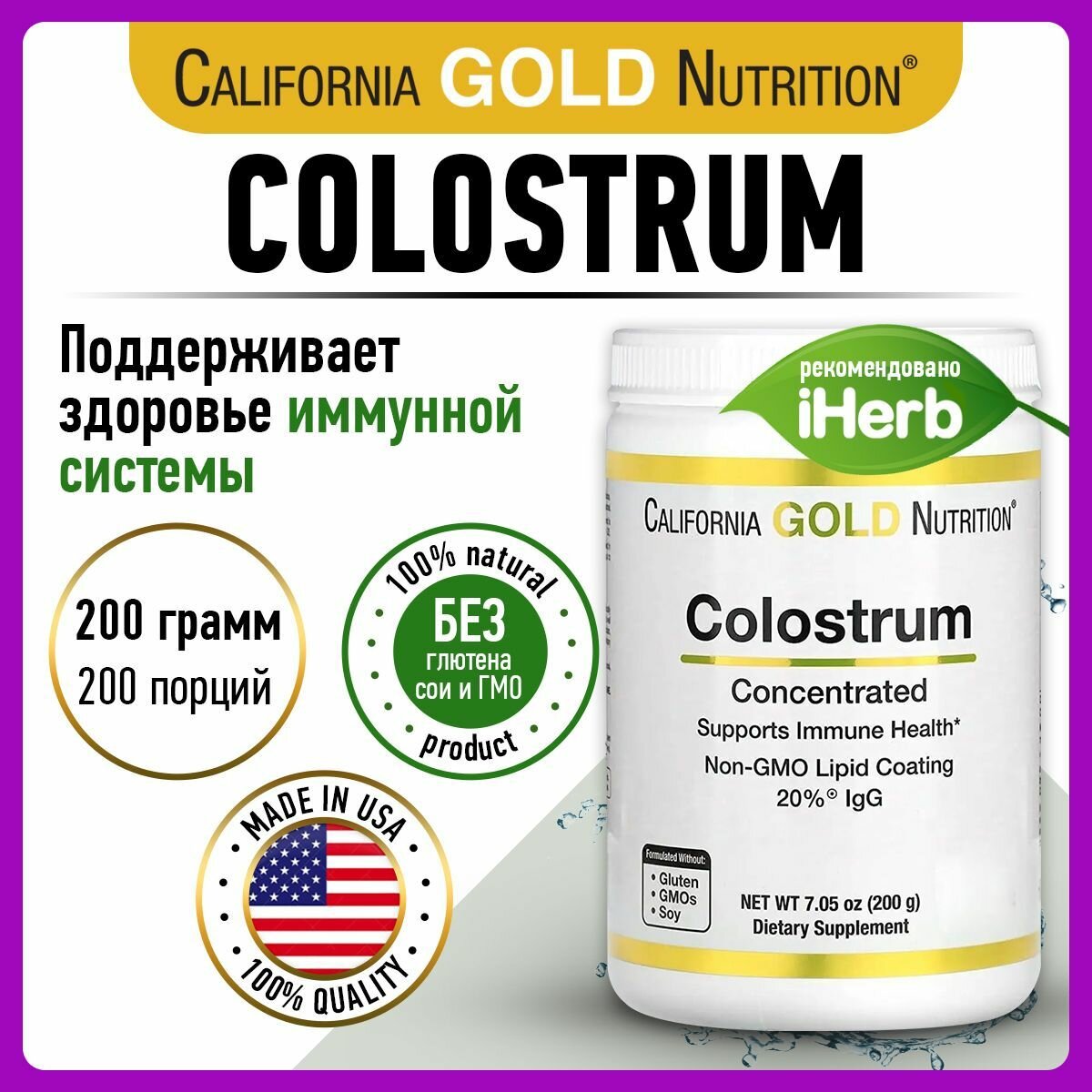 Молозиво с иммуноглобулинами California Gold Nutrition Colostrum Powder Concentrated, 200 грамм-200 порций