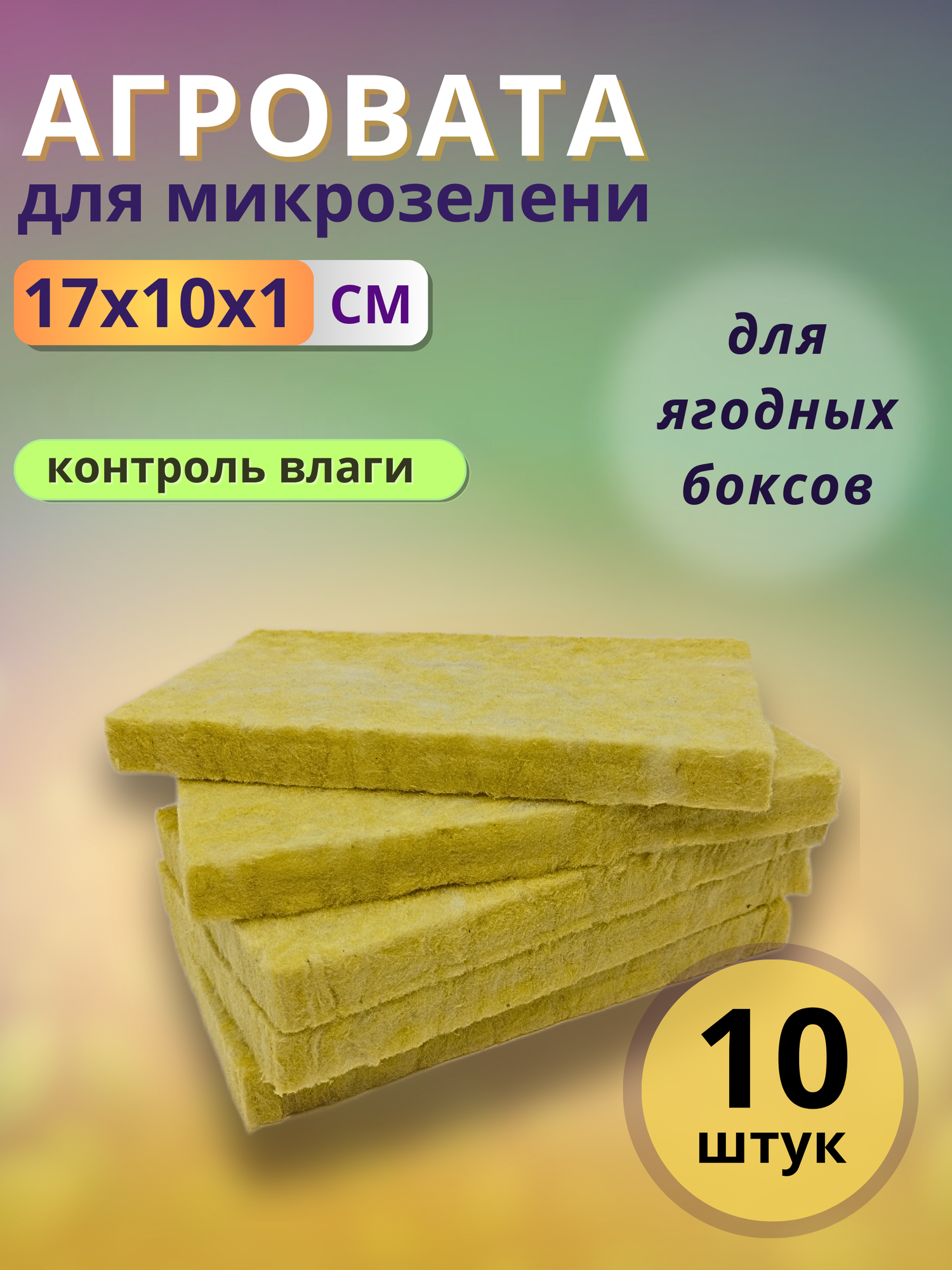 Агровата для выращивания микрозелени, 17x10х1 см, 10 штук