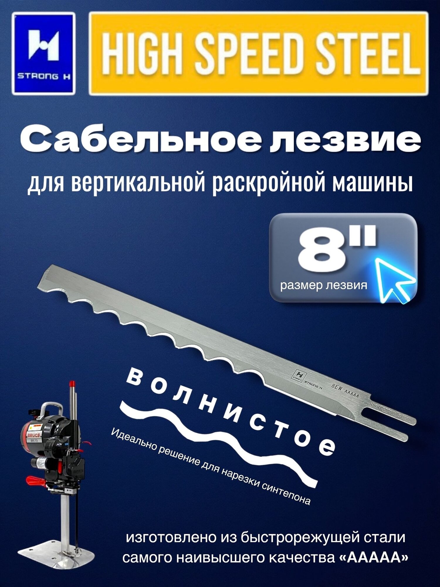 Волнистое сабельное лезвие STRONG 8EW "AAAAA" для вертикальной раскройной машины