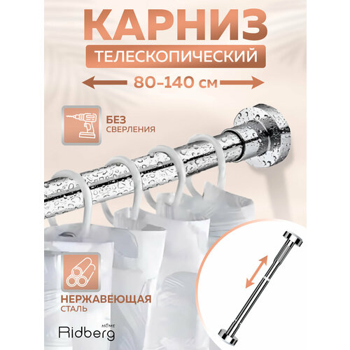 Карниз для ванной телескопический раздвижной серебряный Ridberg 80-140 см Штанга для душа распорная 645₽