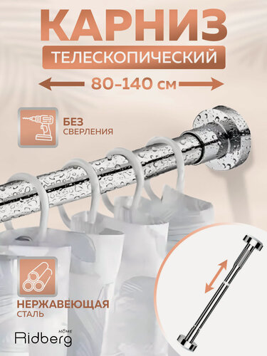 Изображение товара Карниз для ванной телескопический раздвижной серебряный Ridberg 80-140 см / Штанга для душа распорная