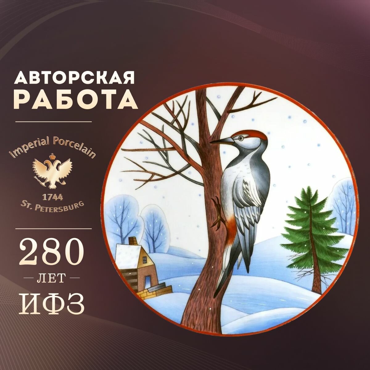 Декоративная тарелка 19,5 см. Форма "Эллипс", рисунок "Зимние птицы. Пестрый дятел". Твердый фарфор. Императорский фарфоровый завод ИФЗ ЛФЗ