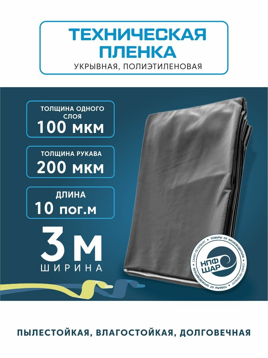 Плёнка укрывная техническая 100мкм 3 х 10м для ремонта для малярных работ
