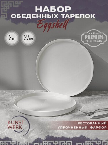 Изображение товара Kunstwerk Eggshell набор из 2х тарелок диаметр 27 см, фарфор