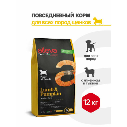 Alleva Natural Puppy Lamb And Pumpkin All Breeds сухой корм для щенков всех пород с ягненком и тыквой - 12 кг