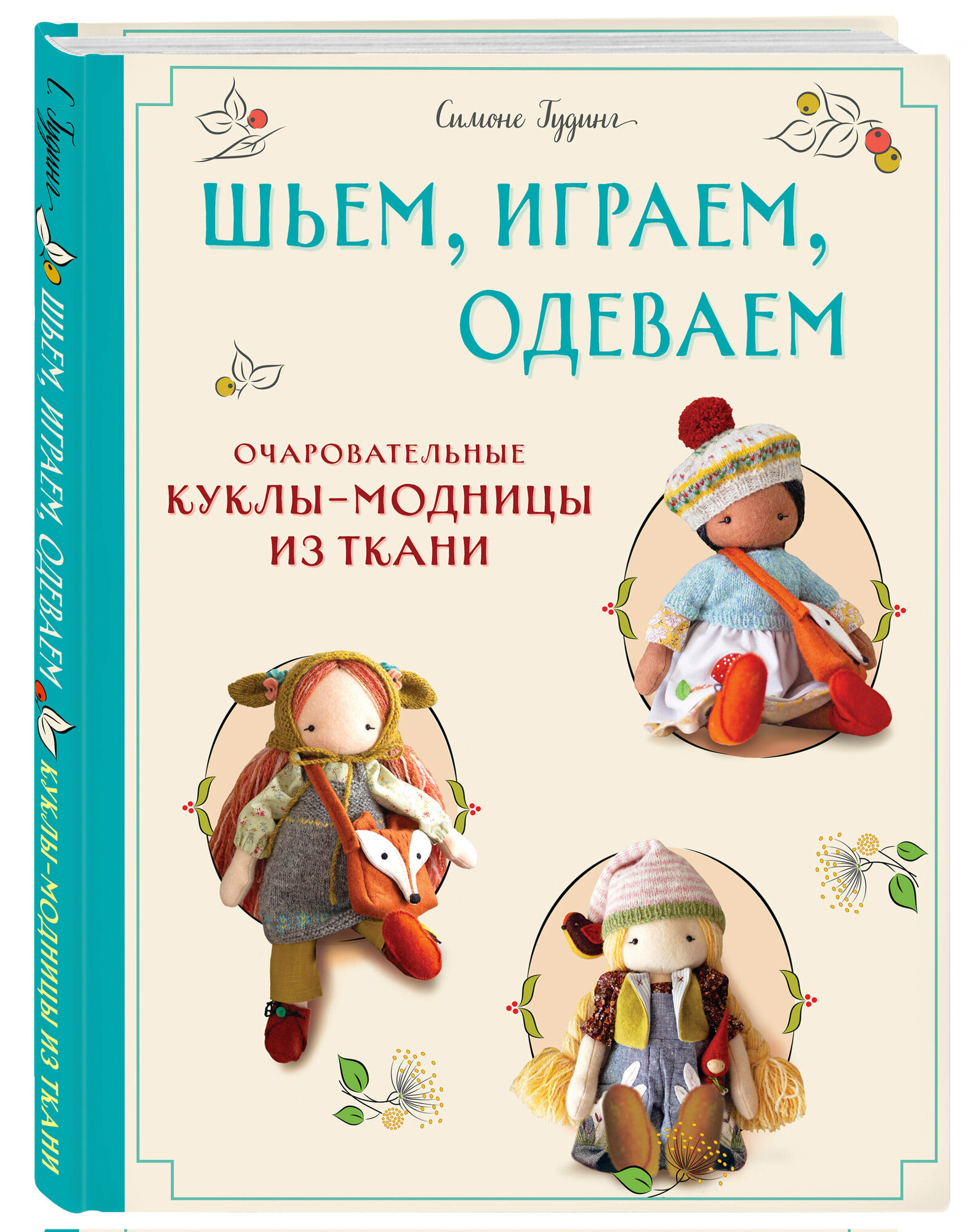Гудинг С. Шьем, играем, одеваем. Очаровательные куклы-модницы из ткани