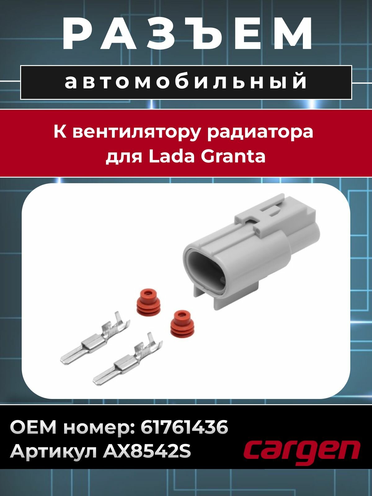 Разъем автомобильный 2 контакта (2 pin) вентилятора радиатора для ВАЗ Лада Гранта Lada Granta OEM: 61761436