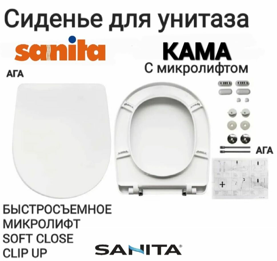 Сиденье - Крышка для унитаза SANITA КАМА, микролифт Soft Close, быстросъемное Clip UP