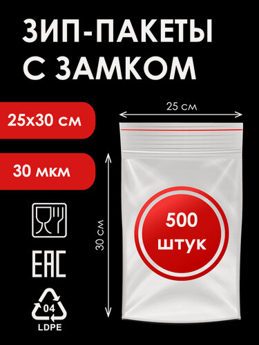 Изображение товара Зип-пакеты 25х30 см, 500 штук, 30мкм, фасовочные с замком zip-lock