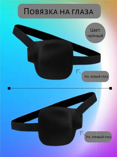 Аксессуары Для Ухода За Очками Наглазник 3D женский, мужской, 1 штука, анатомическая повязка на правый глаз, косплей, цвет черный.