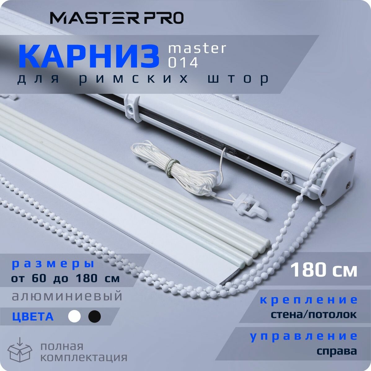 Карниз для римских штор 180 см закрытого типа цвет белый управление справа