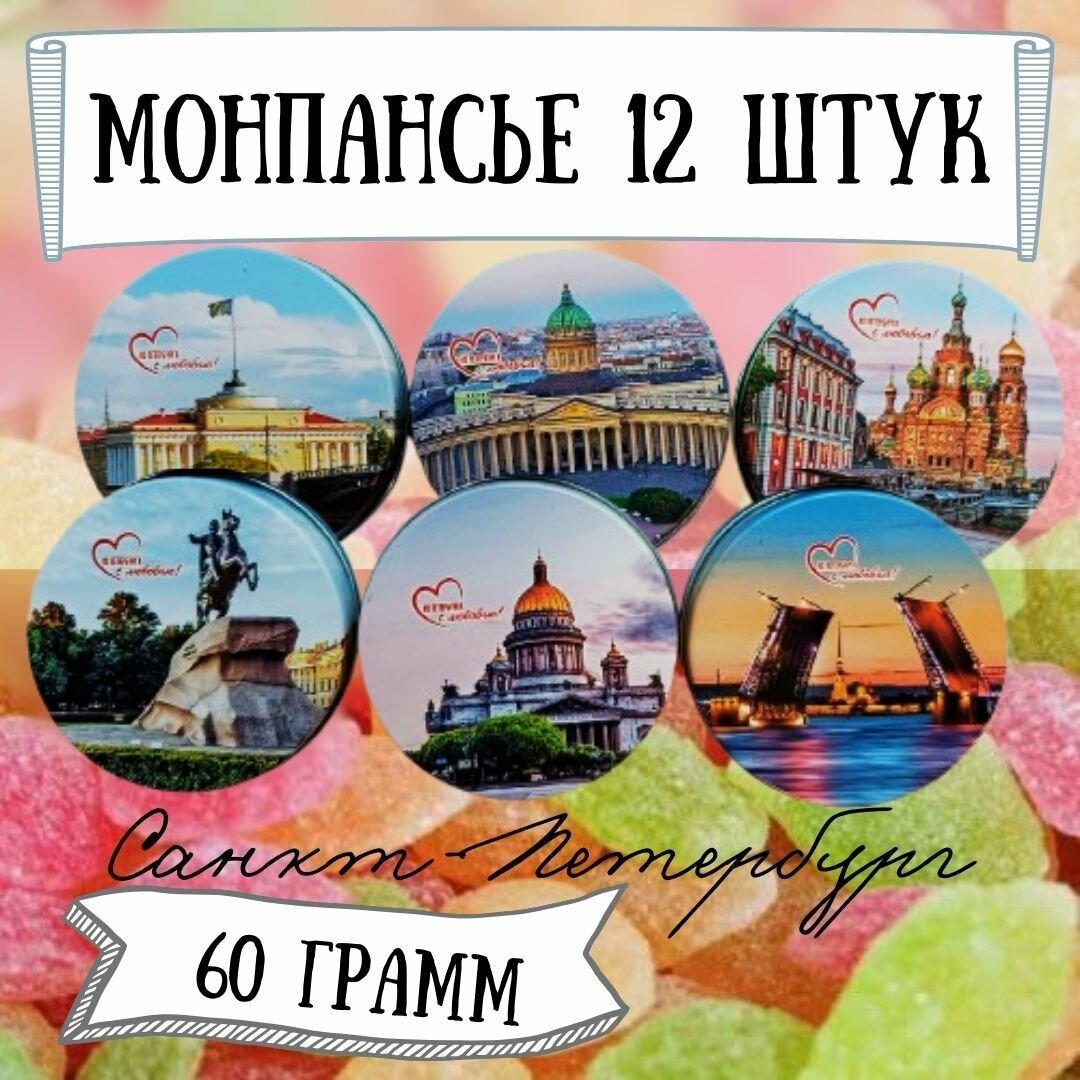 Монпансье "Виды Санкт-Петербург", ассорти вкусов, 12 шт, по 60г