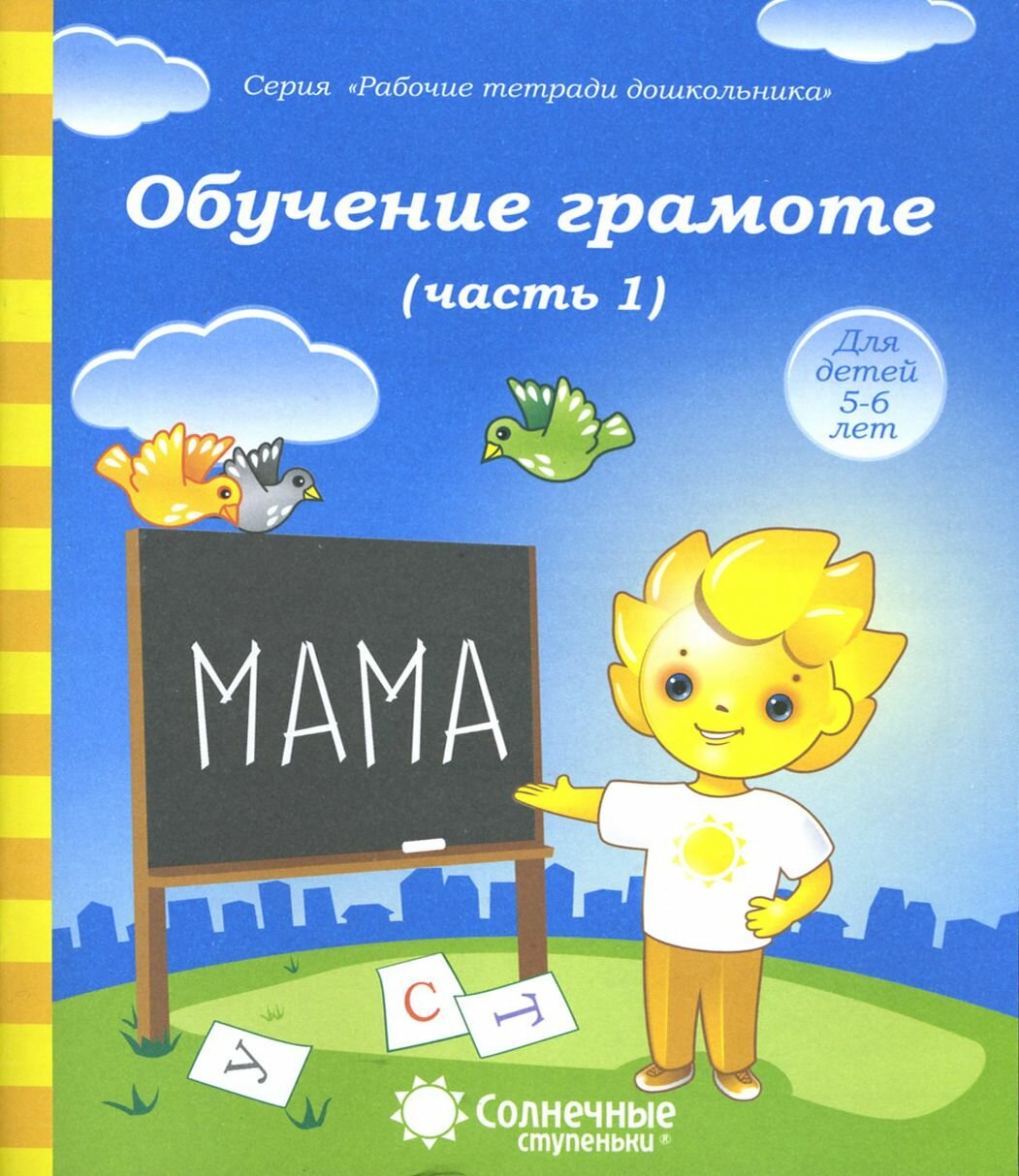 Обучение грамоте. Рабочая тетрадь для детей 5-6 лет. Часть 1