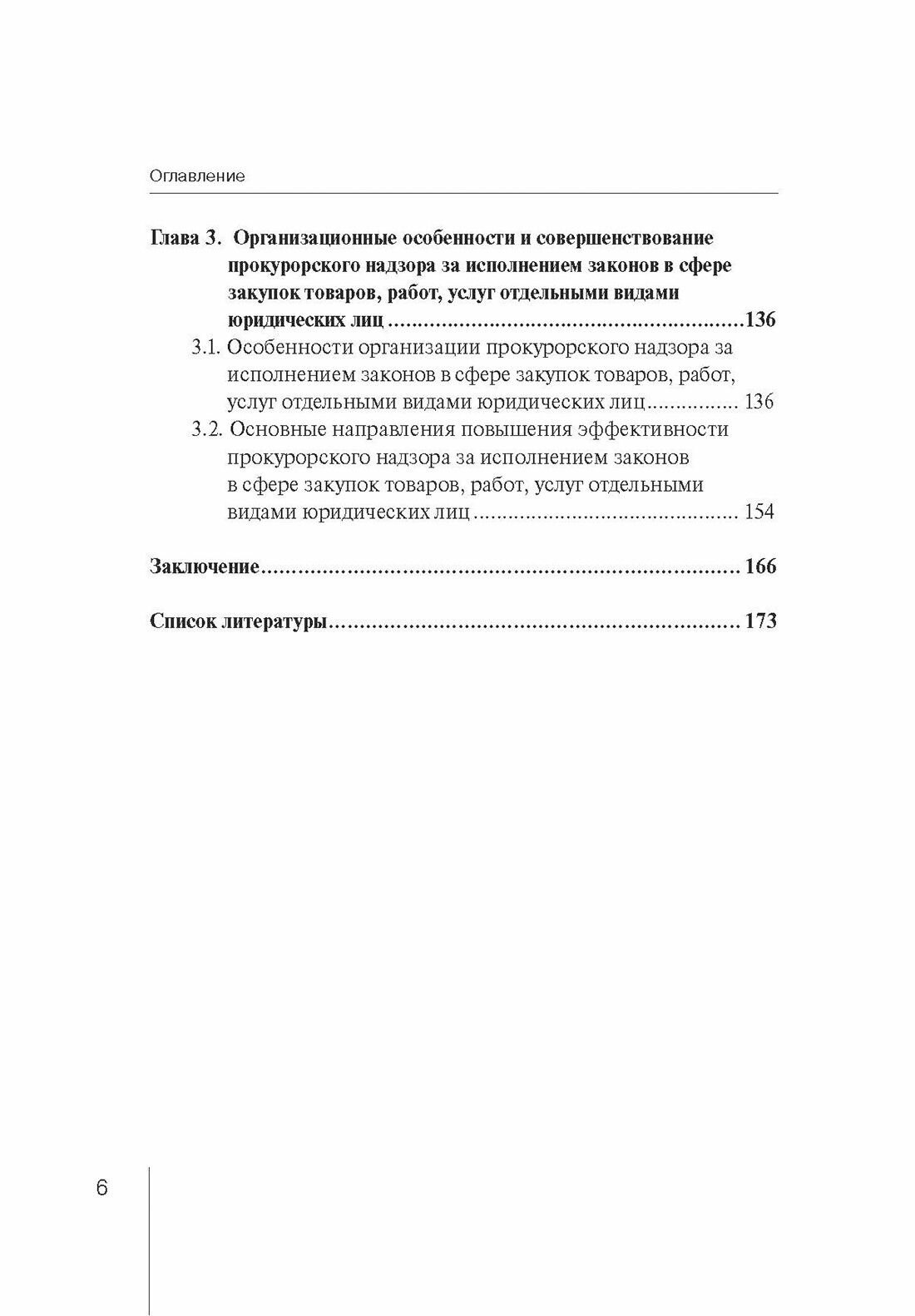 Прокурорский надзор за исполнением законов в сфере закупок товаров - фото №4