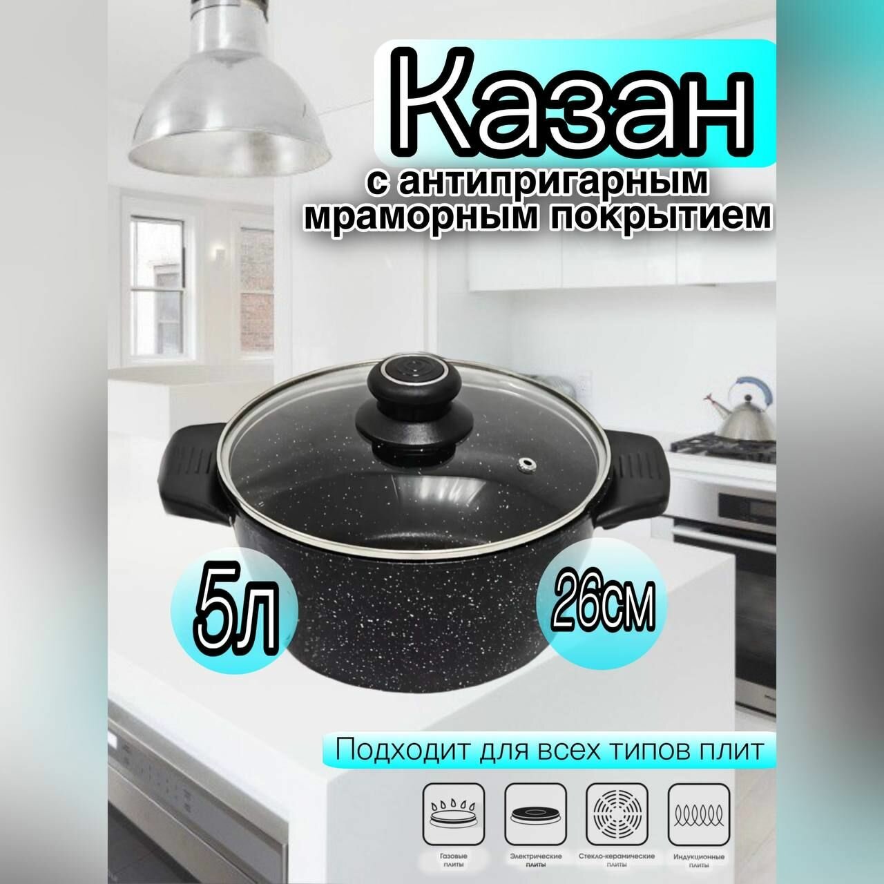 Казан Кастрюля Жаровня с крышкой и антипригарным мраморным покрытием 5л