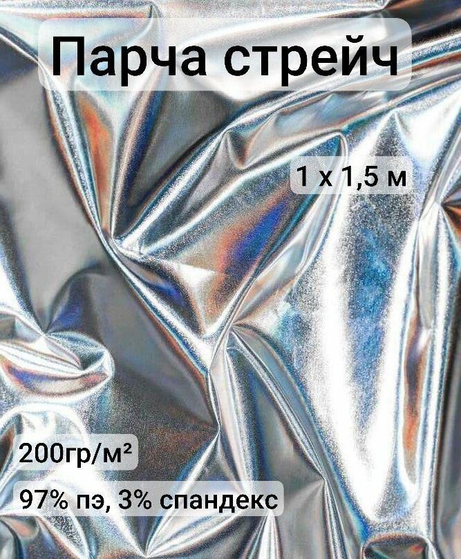 Парча стрейч, трикотаж диско серебро, металлик, 1 метр