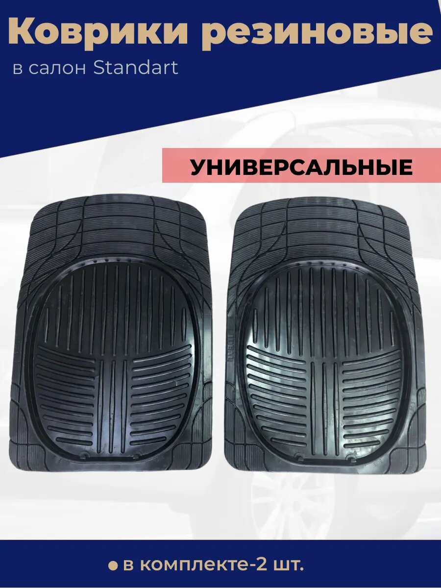 Автомобильные коврики резиновые универсальные