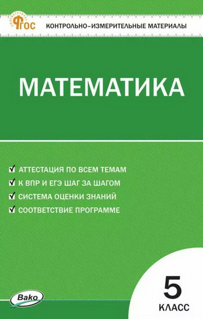 КИМ Математика 5 кл. Новый ФГОС