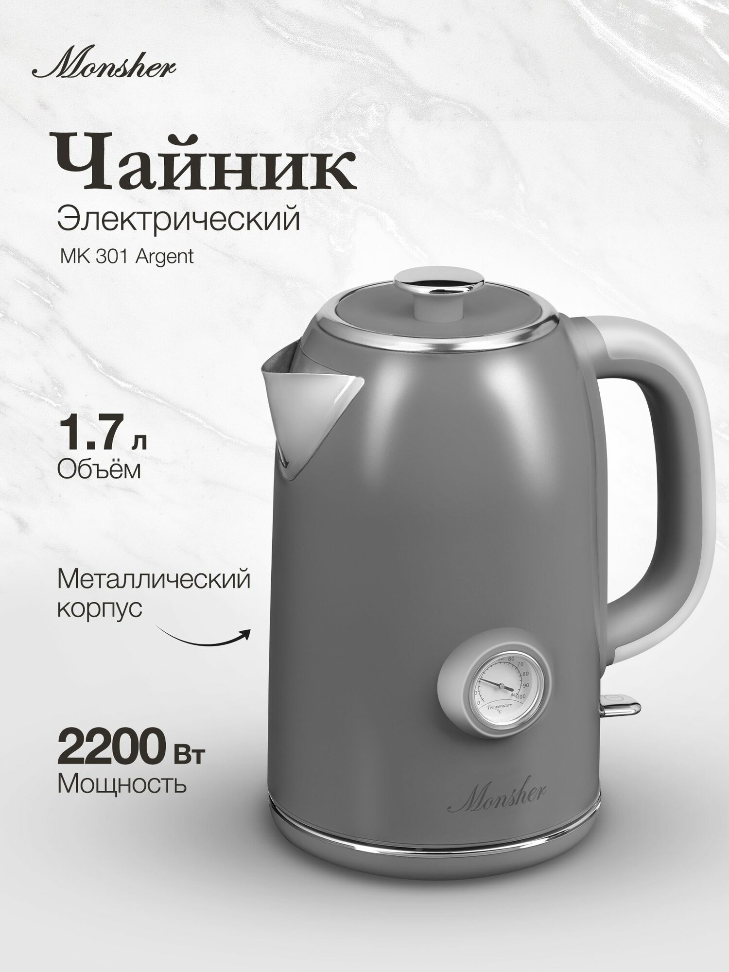 Электрический чайник Monsher MK 301 Argent (Модификация 2025 года)