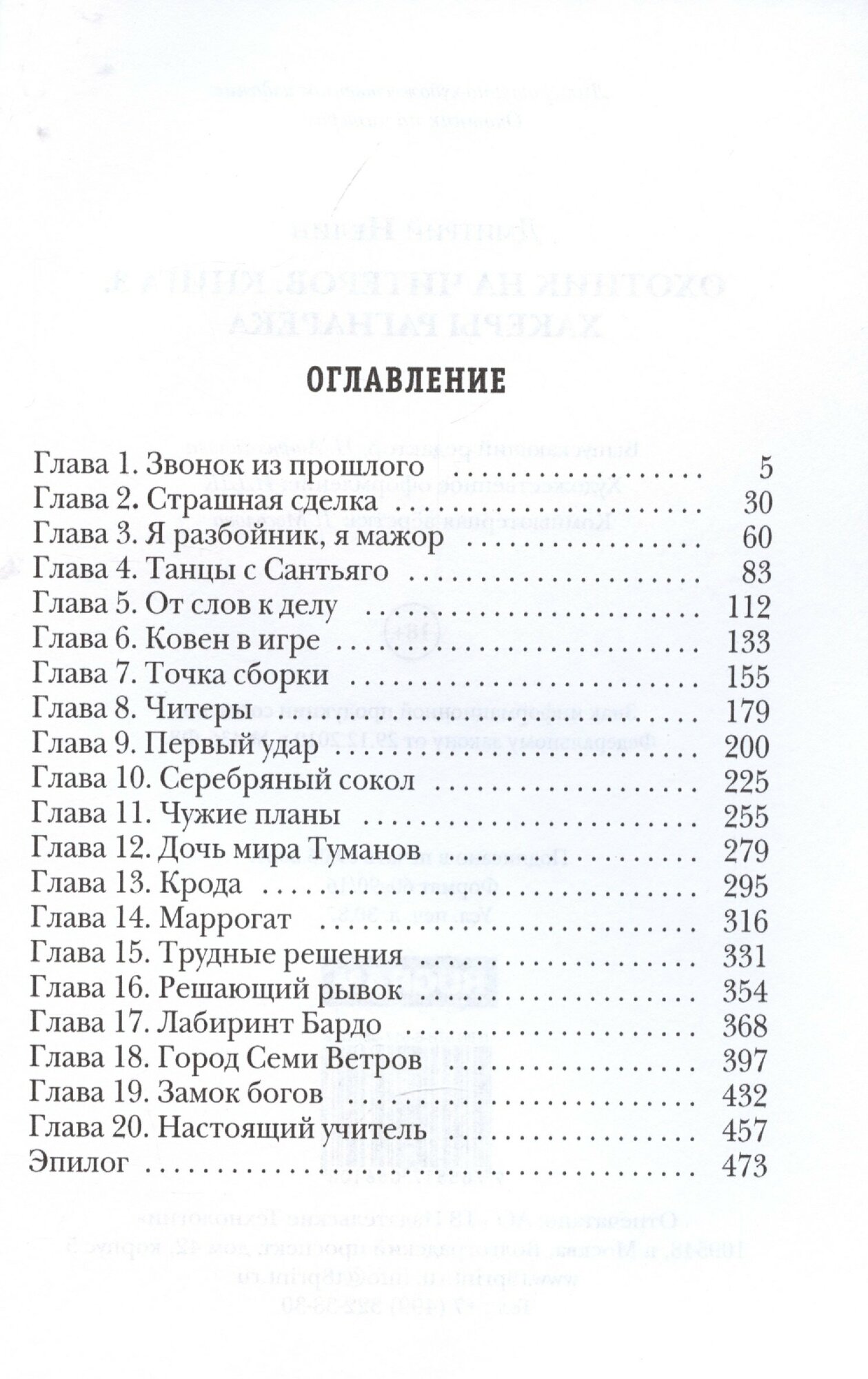 Охотник на читеров. Книга 3. Хакеры рагнарека — фото 1
