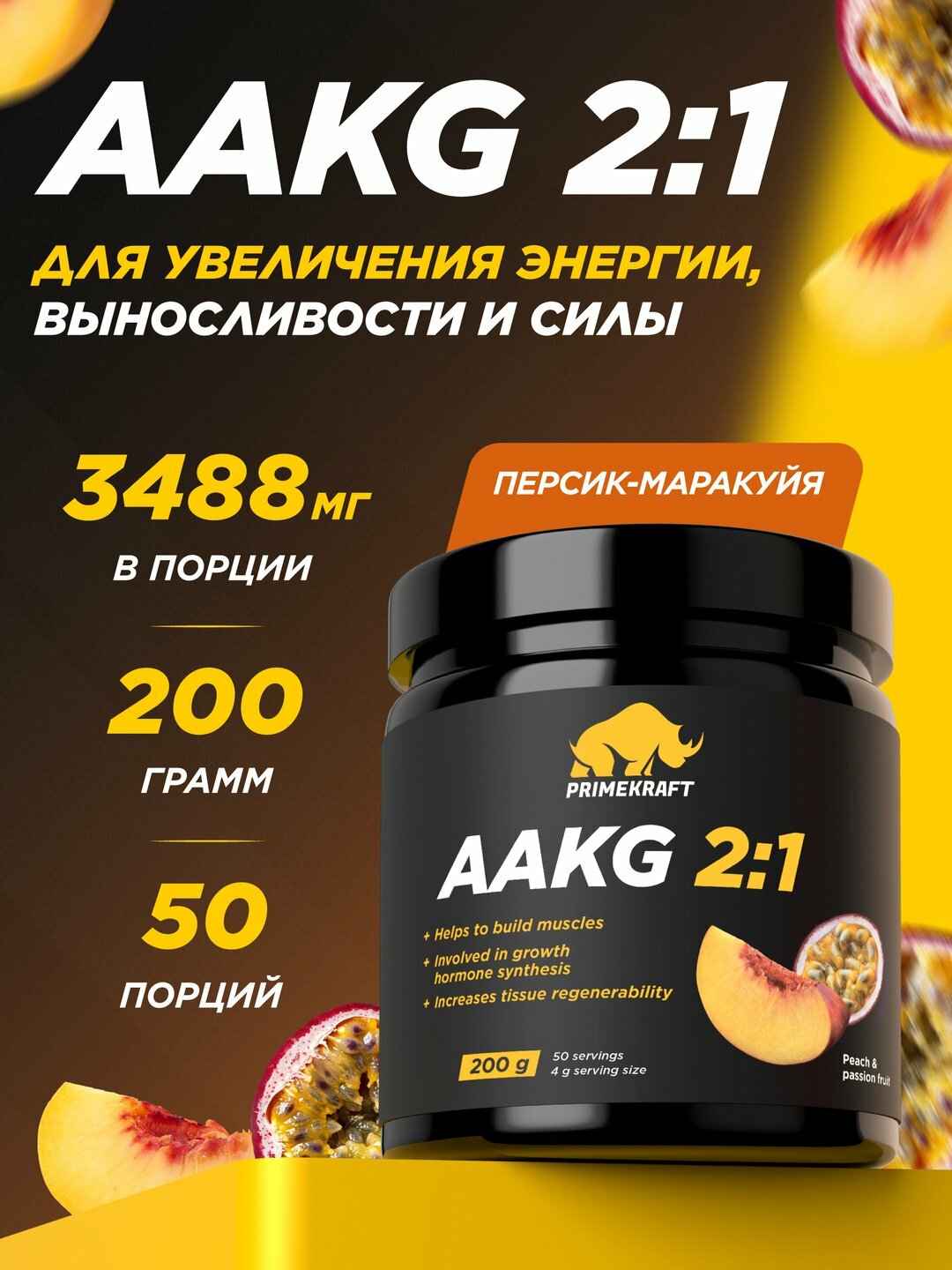 Аргинин Primekraft AAKG 2:1, персик-маракуя, 200 г, 40 порций