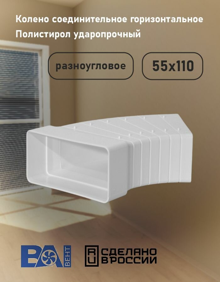 Колено соединительное горизонтальное разноугловое. 55х110 мм полистирол ударопрочный белый