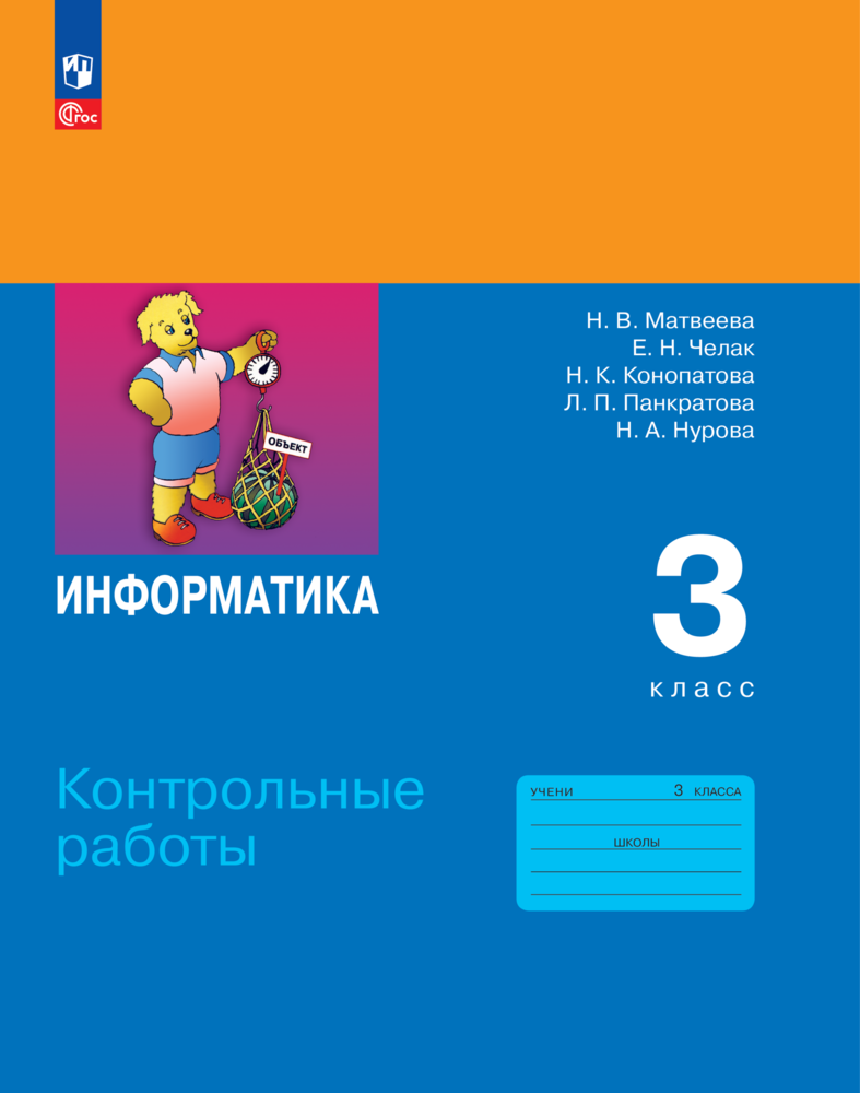 Контрольные работы Просвещение "Информатика в начальной школе", 3 класс, 2024 г, мягкий переплет