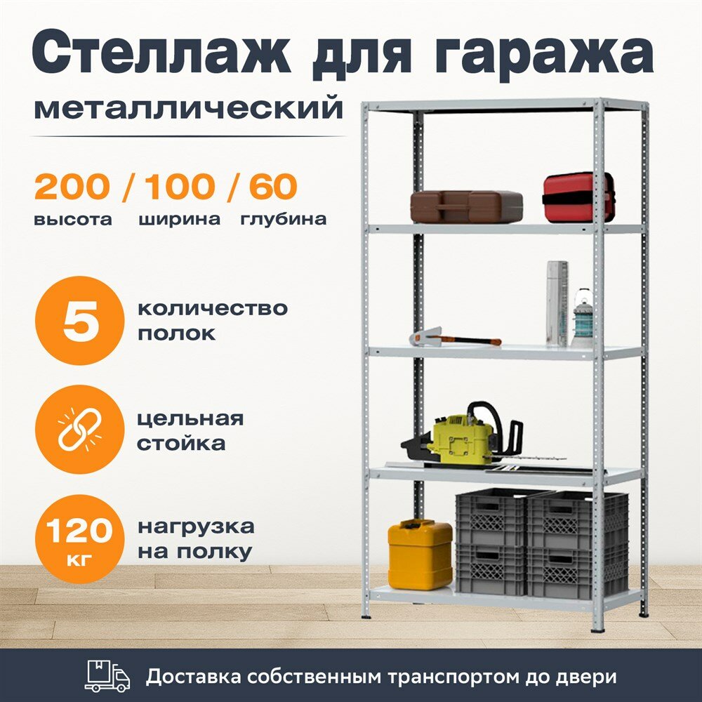 Стеллаж для гаража 2000*1000*600 (5 полок) с цельной стойкой металлический сборный