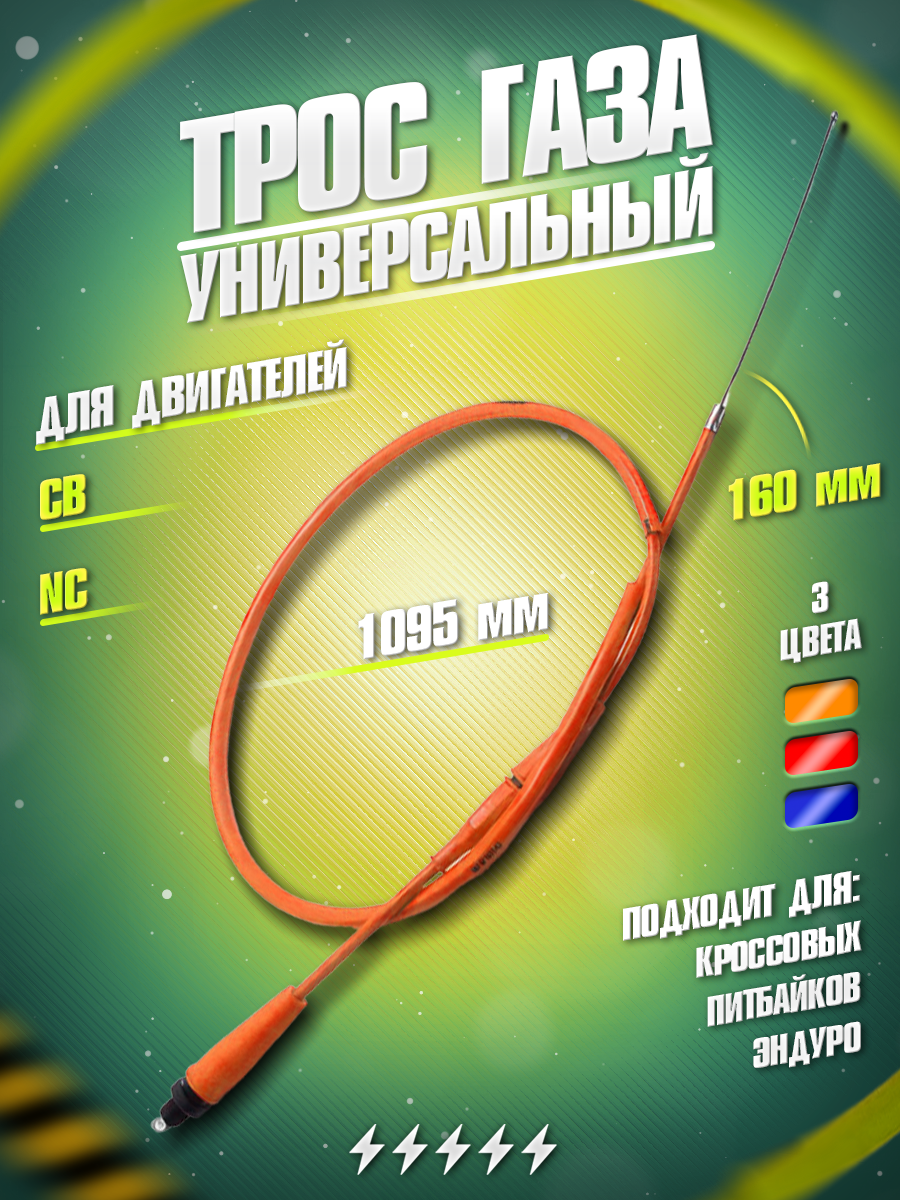 Трос газа NC, CB (PWK, PE) 1095+160мм для эндуро и кроссовых мотоциклов, оранжевый