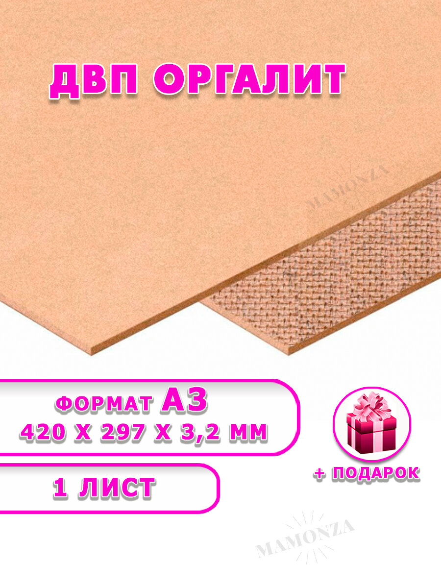 Древесноволокнистая плита(ДВП) шлифованная оргалит для строительства и мебели Размер (А3) 420х297 1 лист Толщина 32 мм