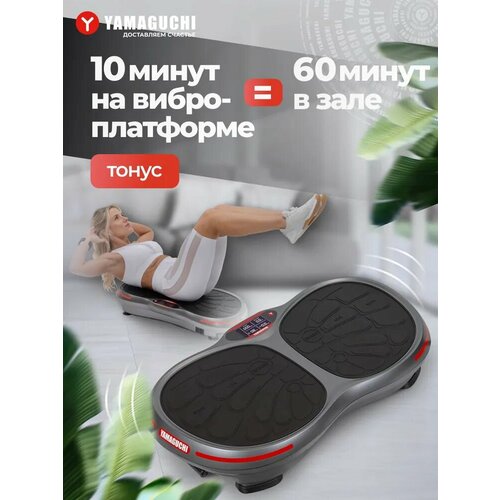 Виброплатформа YAMAGUCHI VibroPlate