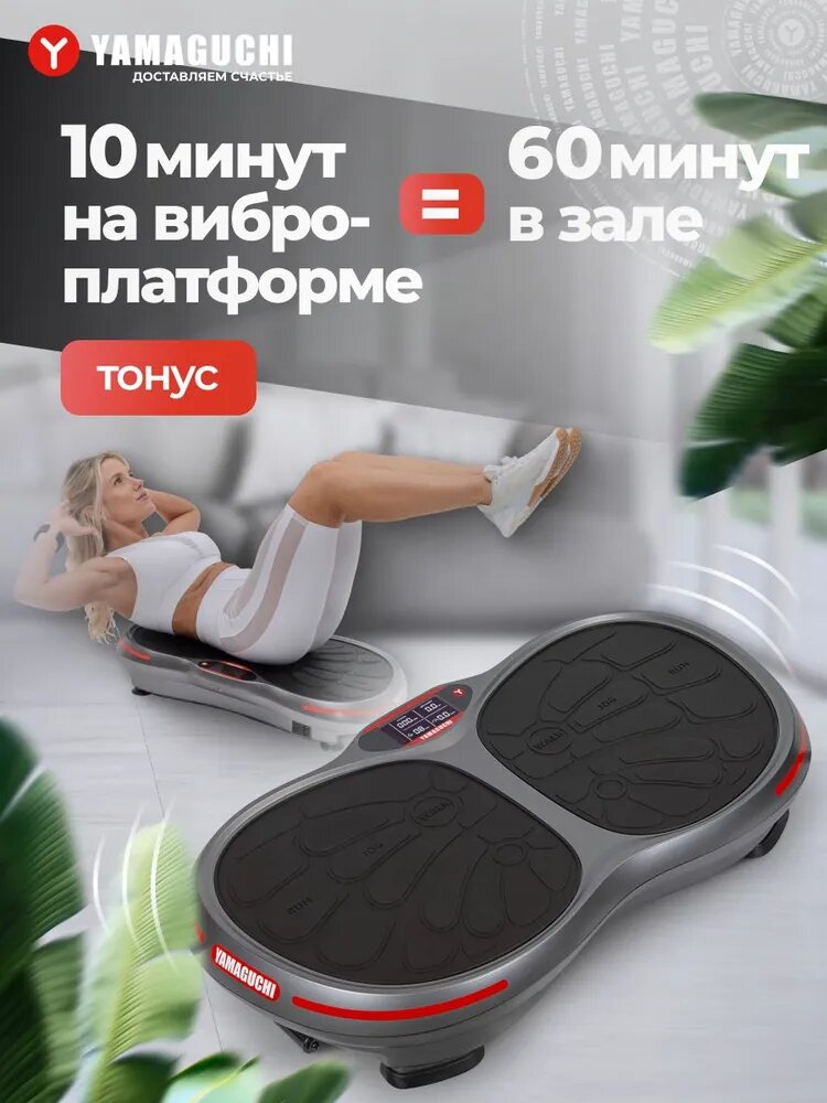 Виброплатформа YAMAGUCHI VibroPlate, антискользящее резиновое покрытие, 3 автоматические программы