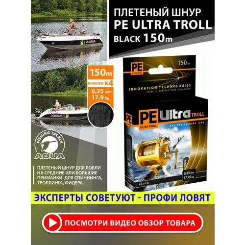 Плетеный шнур для рыбалки AQUA PE ULTRA TROLL черный 150m, 0,25mm, 17,90kg / плетенка 4 нити на троллинг, спиннинг, фидер