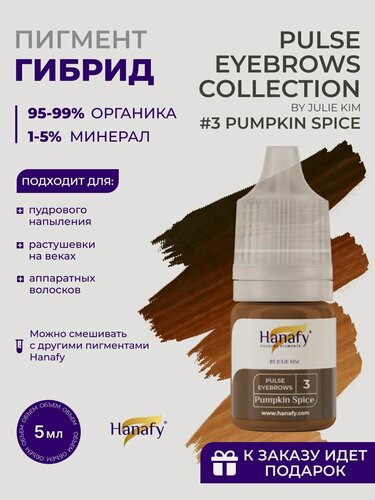 Изображение товара Пигмент для пудрового напыления бровей №3 PUMPKIN SPICE 5 мл