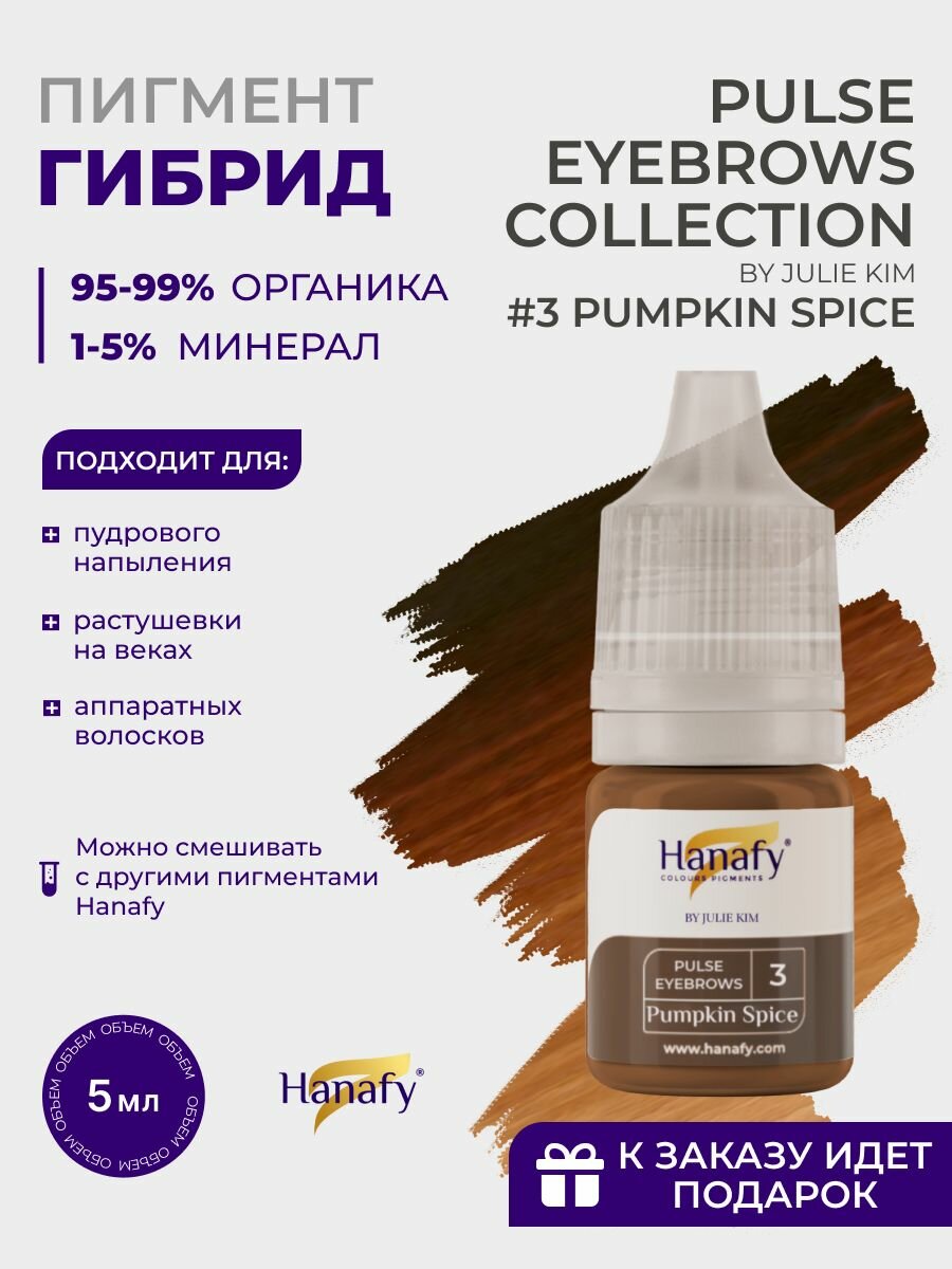 Пигмент для пудрового напыления бровей №3 PUMPKIN SPICE 5 мл